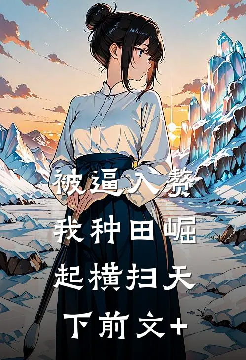被逼入赘，我种田崛起横扫天下前文+