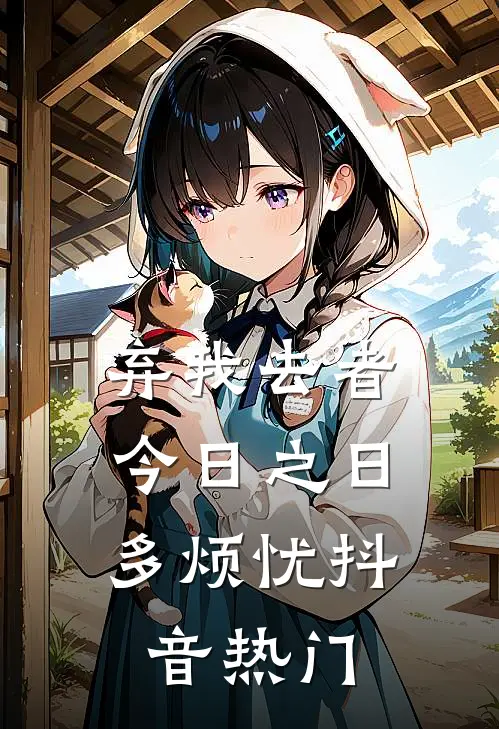 弃我去者，今日之日多烦忧抖音热门
