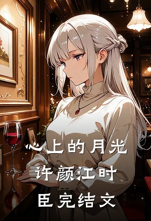心上的月光许颜江时臣完结文