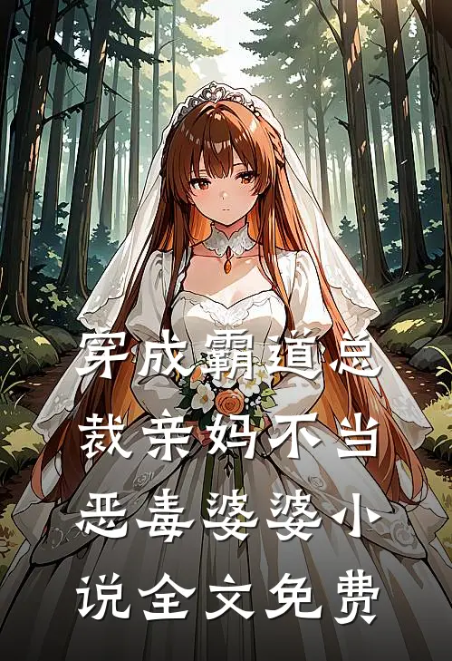 穿成霸道总裁亲妈不当恶毒婆婆小说全文免费