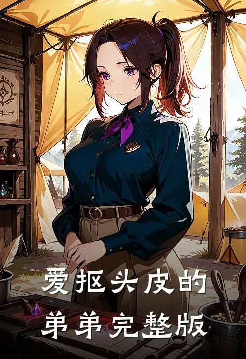 爱抠头皮的弟弟完整版