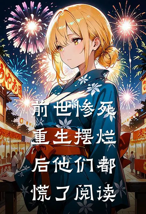 前世惨死，重生摆烂后他们都慌了阅读