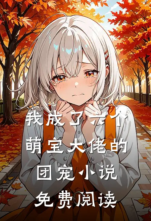 我成了六个萌宝大佬的团宠小说免费阅读