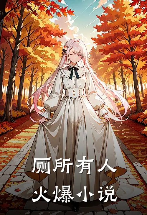 厕所有人火爆小说