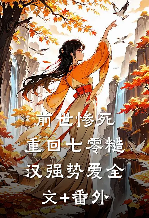前世惨死，重回七零糙汉强势爱全文+番外
