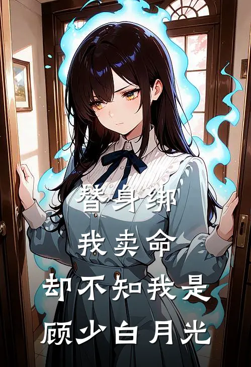 替身绑我卖命，却不知我是顾少白月光