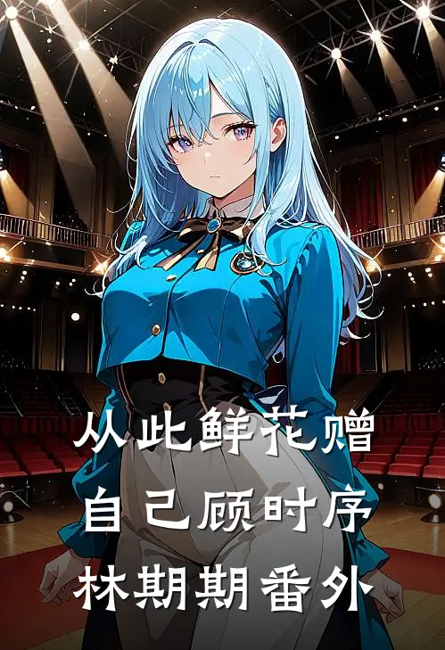 从此鲜花赠自己顾时序林期期番外