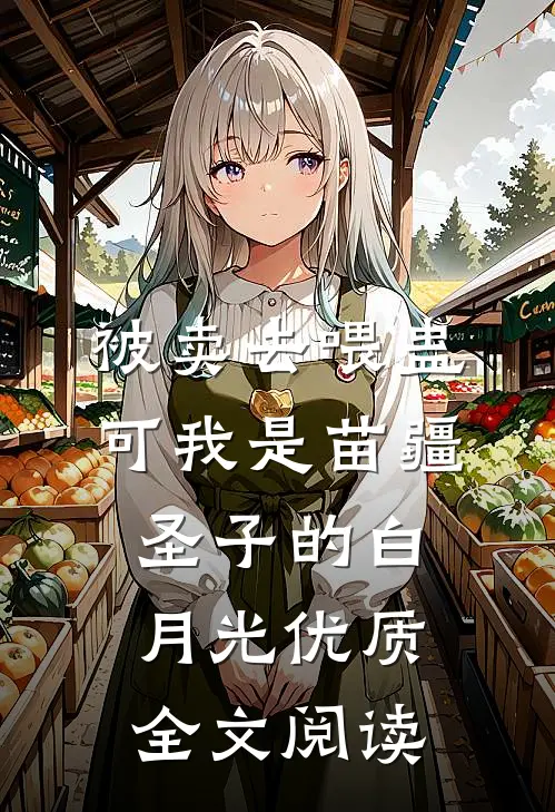 被卖去喂蛊，可我是苗疆圣子的白月光优质全文阅读