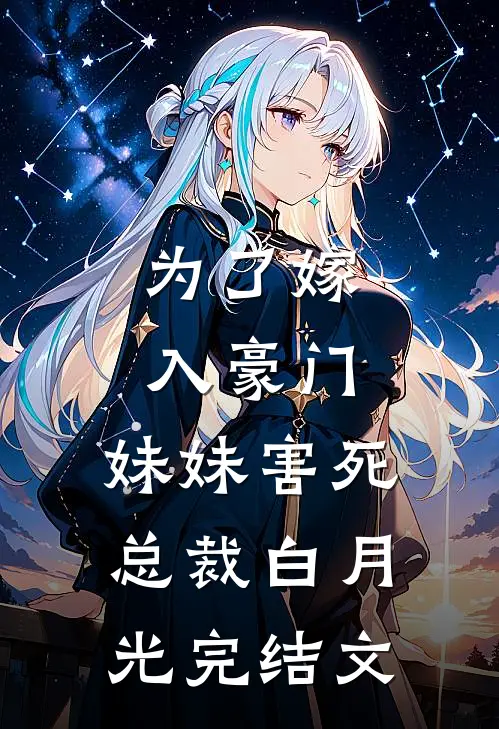 为了嫁入豪门，妹妹害死总裁白月光完结文