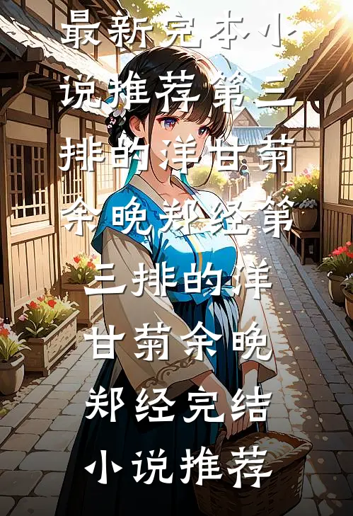 我，顶级绿茶，鱼塘太大装不下的小说