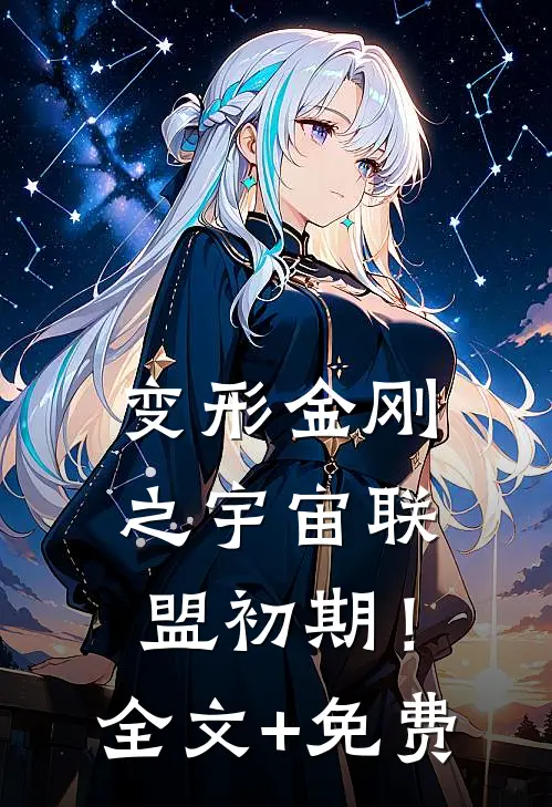 变形金刚之宇宙联盟初期！全文+免费