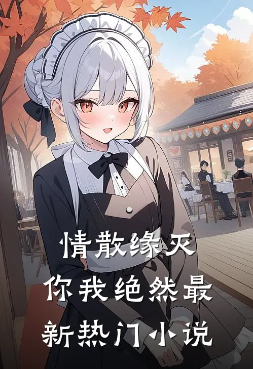 情散缘灭，你我绝然最新热门小说