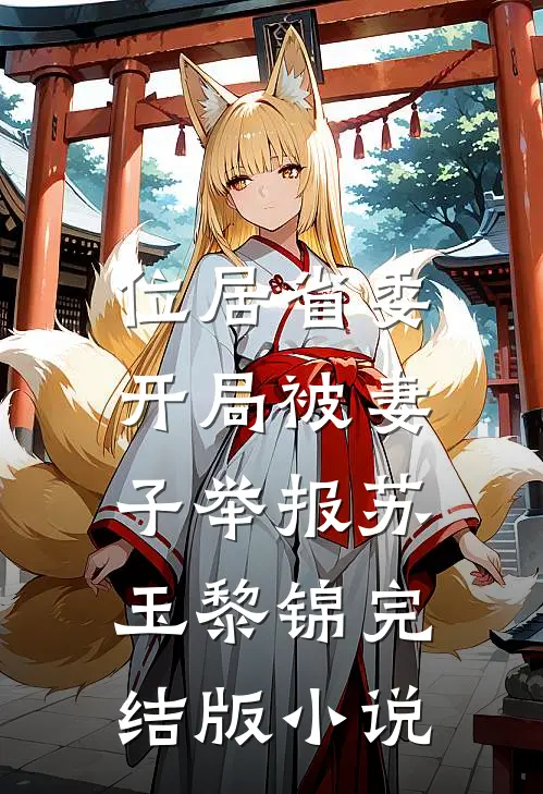 位居省委，开局被妻子举报苏玉黎锦完结版小说