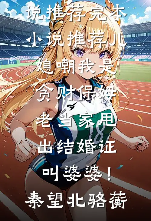 替罪三年后，丞相府跪求我原谅