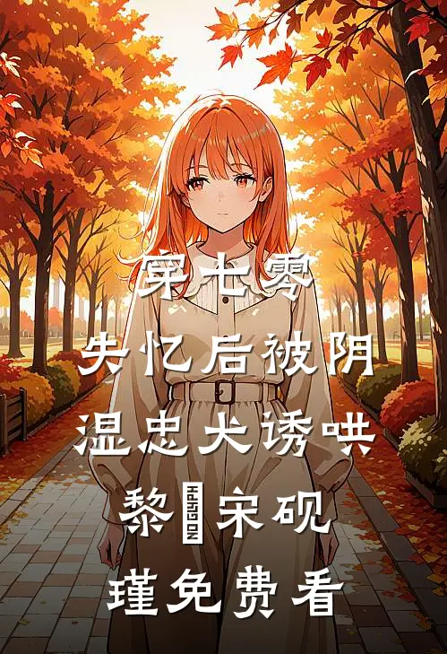 穿成侯府嫡千金，抢我命格你配吗苏以宁宁宁无删减全文