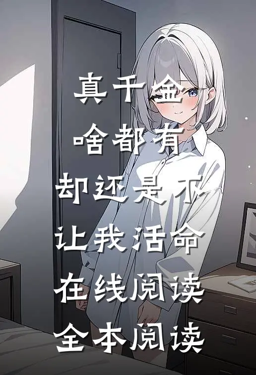 真千金啥都有，却还是不让我活命在线阅读全本阅读