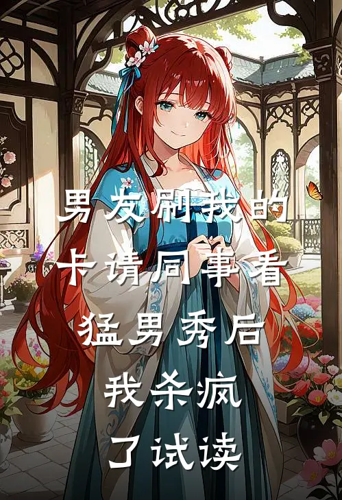 男友刷我的卡请同事看猛男秀后，我杀疯了试读