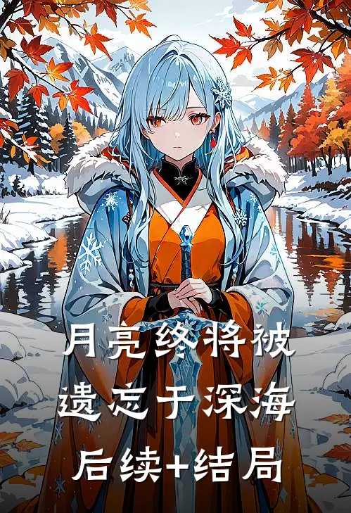 月亮终将被遗忘于深海后续+结局