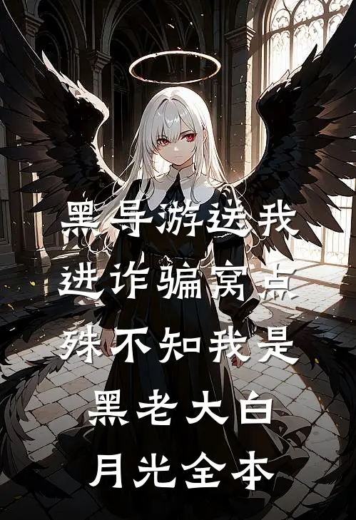 黑导游送我进诈骗窝点，殊不知我是黑老大白月光全本