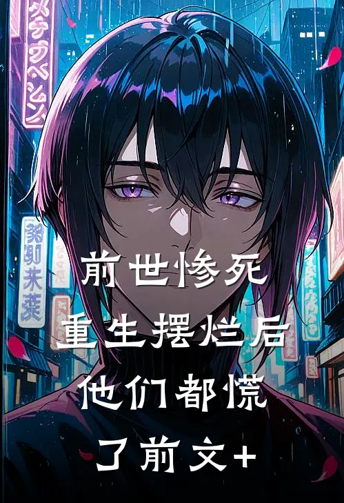 前世惨死，重生摆烂后他们都慌了前文+