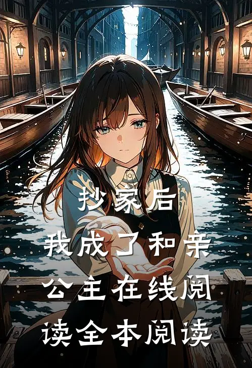 抄家后，我成了和亲公主在线阅读全本阅读