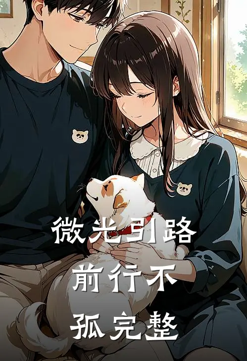 微光引路，前行不孤完整