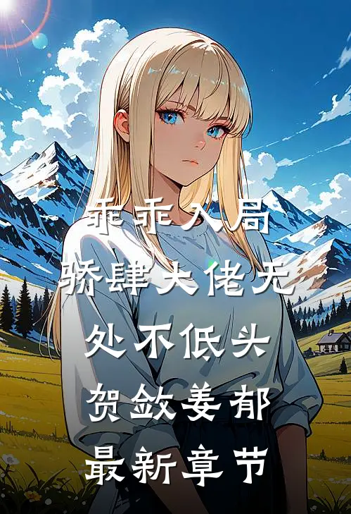 乖乖入局，骄肆大佬无处不低头贺敛姜郁最新章节