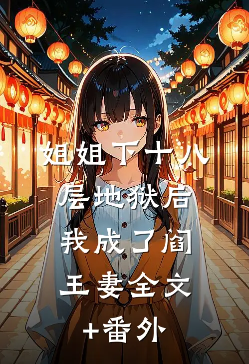 姐姐下十八层地狱后，我成了阎王妻全文+番外