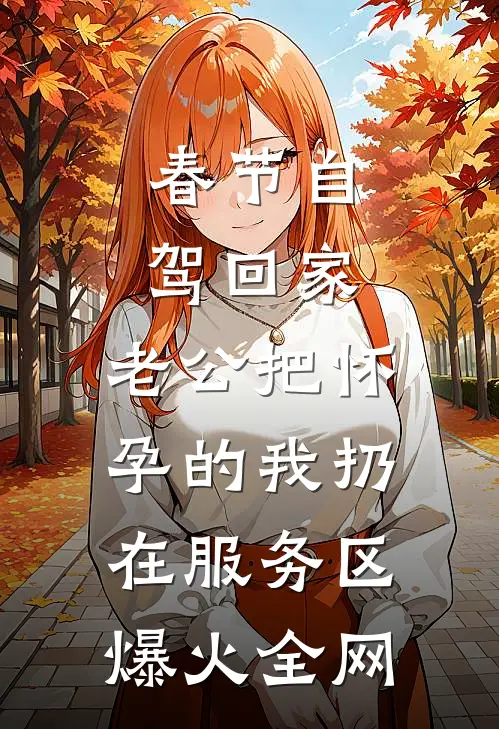春节自驾回家，老公把怀孕的我扔在服务区爆火全网