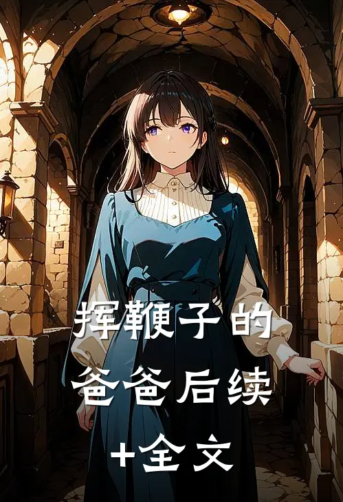 挥鞭子的爸爸后续+全文