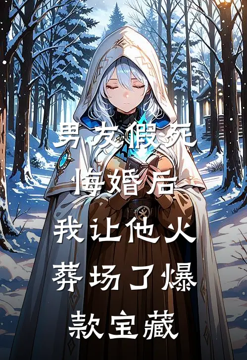 男友假死悔婚后，我让他火葬场了爆款宝藏