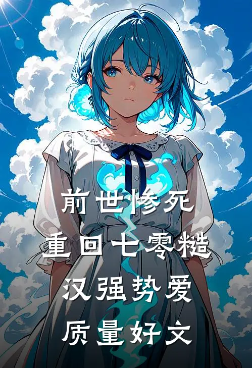 前世惨死，重回七零糙汉强势爱质量好文