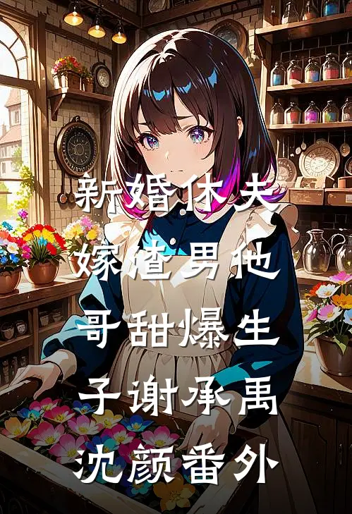 新婚休夫：嫁渣男他哥甜爆生子谢承禹沈颜番外