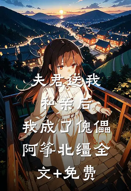夫君送我和亲后，我成了傀儡阿筝北缰全文+免费