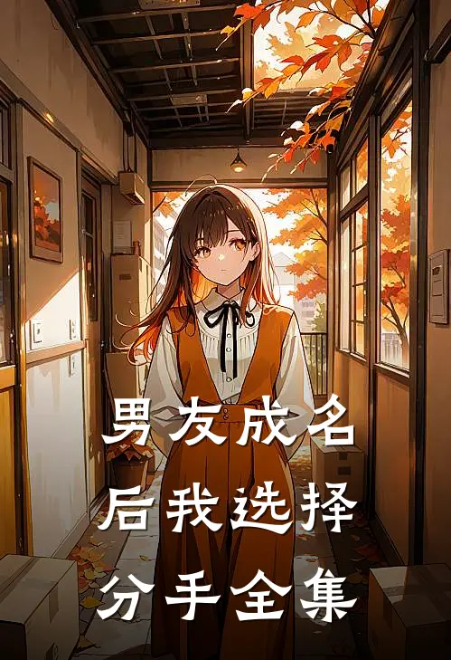 男友成名后我选择分手全集