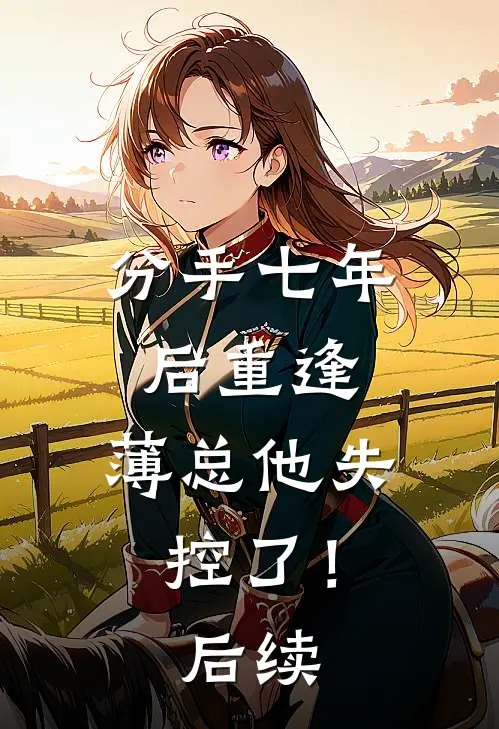 此恨绵绵无绝期精品推荐