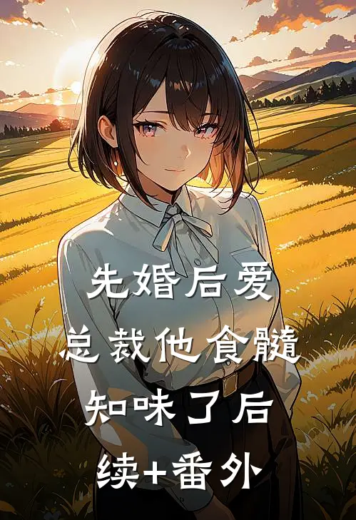 先婚后爱：总裁他食髓知味了后续+番外