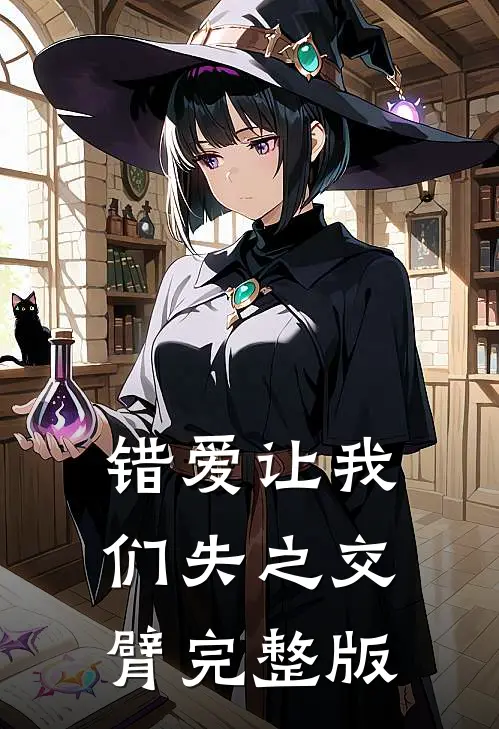错爱让我们失之交臂完整版