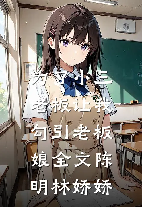 为了小三，老板让我勾引老板娘全文陈明林娇娇