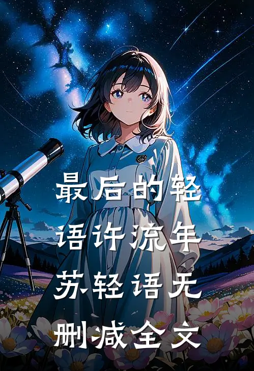 最后的轻语许流年苏轻语无删减全文