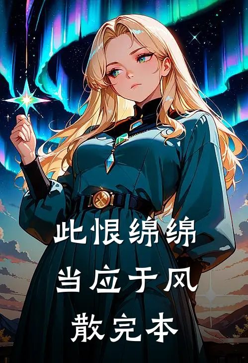 此恨绵绵，当应于风散完本