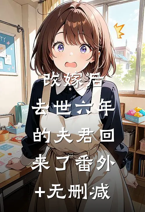 改嫁后，去世六年的夫君回来了番外+无删减