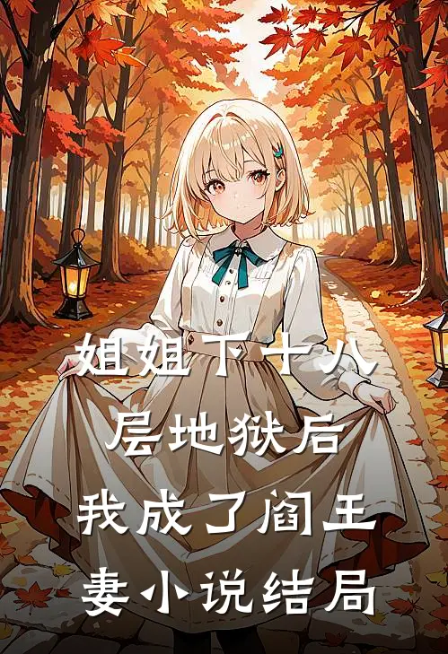 姐姐下十八层地狱后，我成了阎王妻小说结局