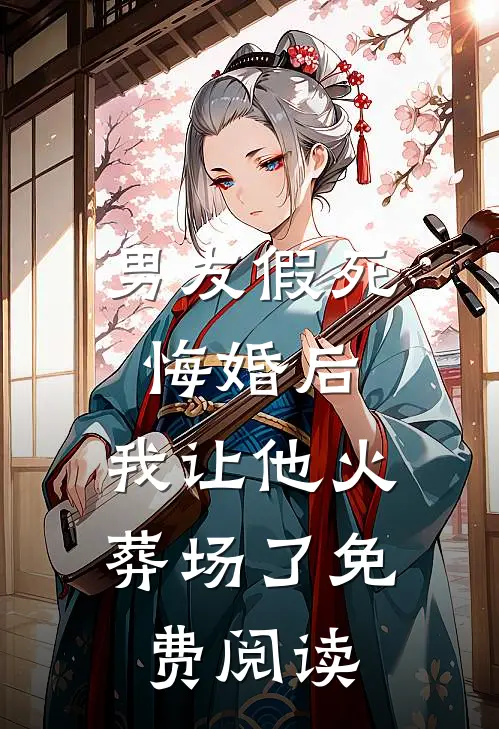 男友假死悔婚后，我让他火葬场了免费阅读