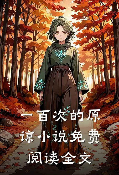 一百次的原谅小说免费阅读全文