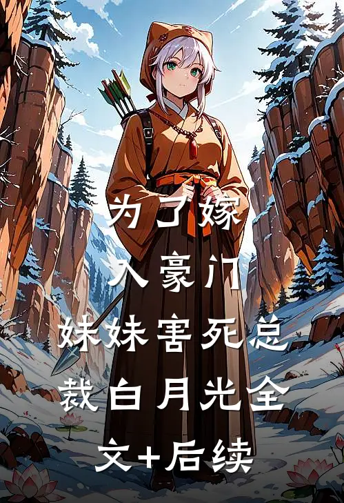 为了嫁入豪门，妹妹害死总裁白月光全文+后续