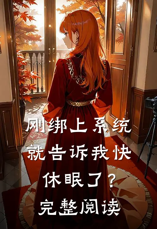 刚绑上系统，就告诉我快休眠了？完整阅读