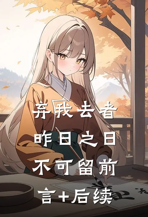 弃我去者，昨日之日不可留前言+后续