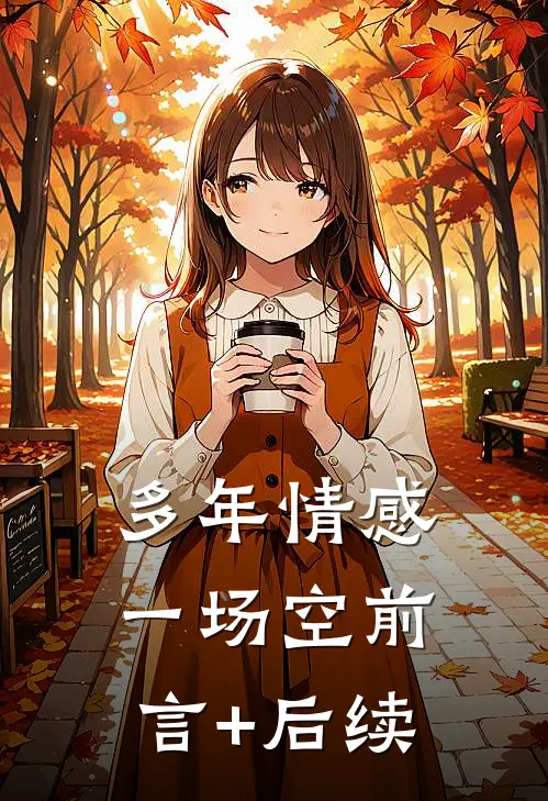 多年情感一场空前言+后续