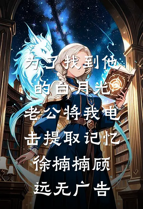 故意调换花轿后，将军红了眼已完结版